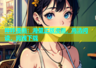 哔咔漫画：海量正版漫画，高清阅读，离线下载