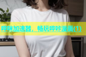 哔咪加速器，畅玩哔咔漫画(1)