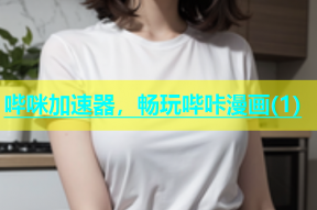 哔咪加速器，畅玩哔咔漫画(1)