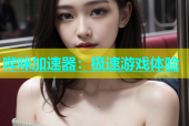 哔咪加速器：极速游戏体验