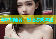 哔咪加速器：极速游戏体验