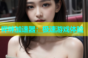 哔咪加速器：极速游戏体验