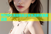 哔咔哔咔漫画密码分享快速解锁海量资源