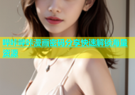 哔咔哔咔漫画密码分享快速解锁海量资源