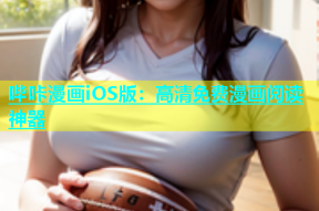 哔咔漫画iOS版：高清免费漫画阅读神器