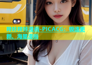 哔咔哔咔漫画-PICACG：极速更新、海量漫画