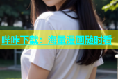 哔咔下载：海量漫画随时看