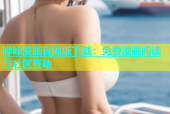 哔咔漫画官网版下载：免费漫画阅读与社区互动