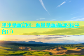 哔咔漫画官网：海量漫画离线阅读平台(1)