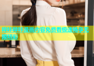 哔咔哔咔漫画内容免费看极速畅享无限精彩