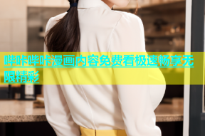 哔咔哔咔漫画内容免费看极速畅享无限精彩