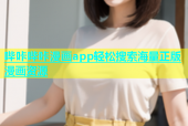 哔咔哔咔漫画app轻松搜索海量正版漫画资源