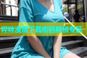 哔咪漫画下载密码解锁专区