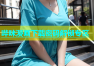 哔咪漫画下载密码解锁专区