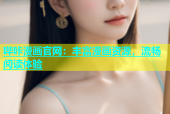 哔咔漫画官网：丰富漫画资源，流畅阅读体验