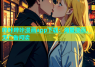 哔咔哔咔漫画app下载：海量漫画，无广告阅读