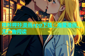 哔咔哔咔漫画app下载：海量漫画，无广告阅读