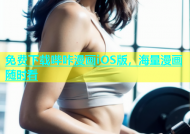免费下载哔咔漫画iOS版，海量漫画随时看