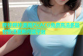 哔咔哔咔漫画PicACG免费高清多题材极速更新阅读平台