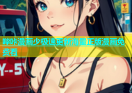 哔咔漫画少极速更新海量正版漫画免费看