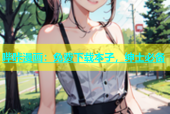 哔咔漫画：免费下载本子，绅士必备