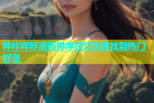 哔咔哔咔漫画排序技巧快速找到热门好漫