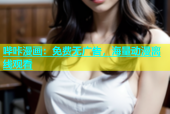 哔咔漫画：免费无广告，海量动漫离线观看
