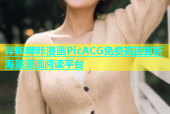 哔咔哔咔漫画PicACG免费高速更新海量漫画阅读平台