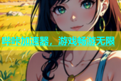哔咔加速器，游戏畅游无限