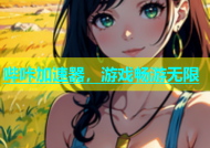 哔咔加速器，游戏畅游无限
