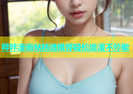 哔咔漫画帖精选推荐轻松追漫不停歇
