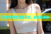 iOS哔咔哔咔漫画下载，轻松看漫画