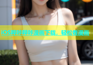 iOS哔咔哔咔漫画下载，轻松看漫画