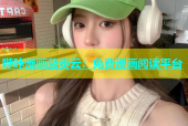哔咔漫画蓝奏云：免费漫画阅读平台