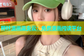 哔咔漫画蓝奏云：免费漫画阅读平台