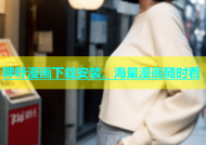 哔咔漫画下载安装，海量漫画随时看