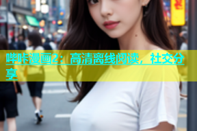 哔咔漫画2：高清离线阅读，社交分享