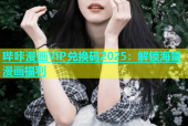 哔咔漫画VIP兑换码2025：解锁海量漫画福利