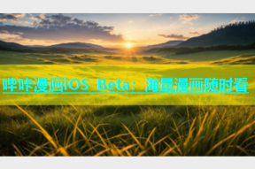 哔咔漫画iOS Beta：海量漫画随时看