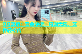 QQ邮箱：安全便捷，沟通无限，文件轻松传