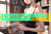 探索哔咔漫画：海量免费漫画下载，随时随地畅享阅读乐趣