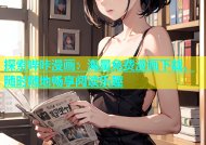 探索哔咔漫画：海量免费漫画下载，随时随地畅享阅读乐趣