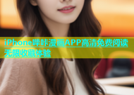 iPhone哔咔漫画APP高清免费阅读无限收藏体验