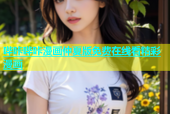 哔咔哔咔漫画仲夏版免费在线看精彩漫画