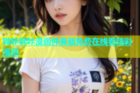 哔咔哔咔漫画仲夏版免费在线看精彩漫画