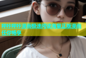 哔咔哔咔漫画极速阅读海量正版漫画任你畅享