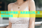 哔咔漫画苹果版：免费漫画订阅，流畅阅读体验
