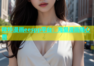 哔咔漫画eespp平台：海量漫画随心看