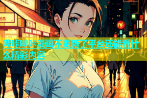哔咔哔咔漫画不更新了平台还能看什么精彩内容
