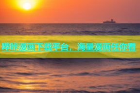 哔咔漫画下载平台，海量漫画任你看